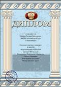 Всероссийский конкурс. Диплом 2 место
Номинация новогодние украшения Всероссийский конкурс. Диплом 2 место
Номинация новогодние украшения